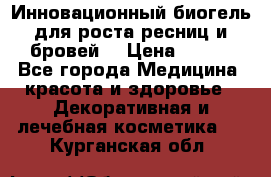 Инновационный биогель для роста ресниц и бровей. › Цена ­ 990 - Все города Медицина, красота и здоровье » Декоративная и лечебная косметика   . Курганская обл.